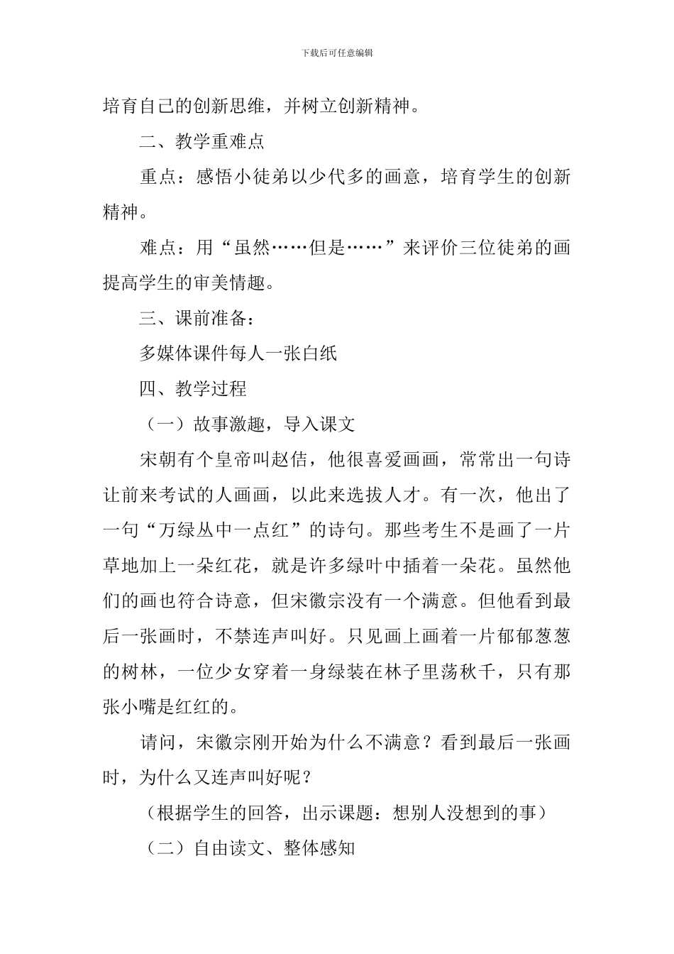 小学三年级语文《想别人没想到的》教案及教学反思_第2页