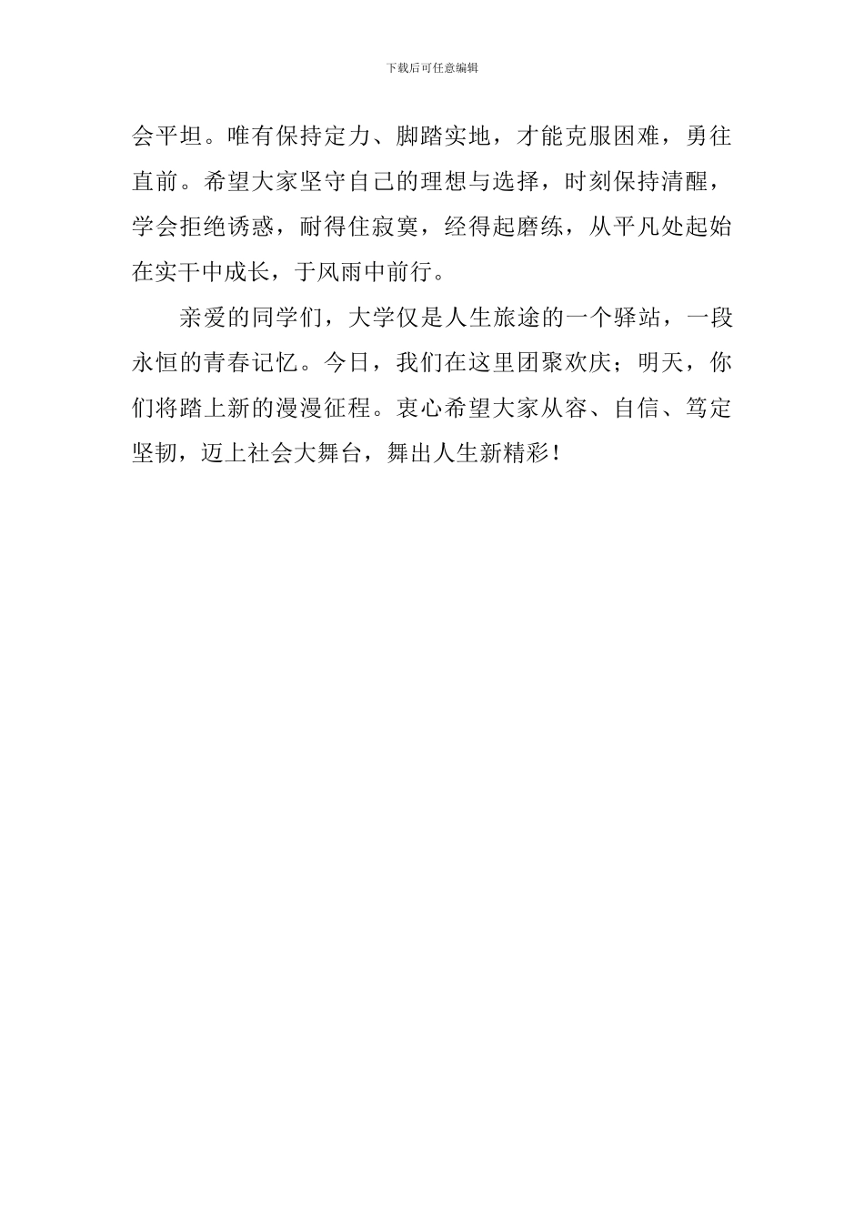 2024届毕业生毕业典礼讲话稿：迈上社会大舞台-舞出人生新精彩_第3页