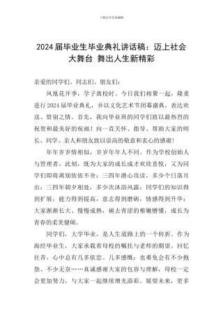 2024届毕业生毕业典礼讲话稿：迈上社会大舞台-舞出人生新精彩