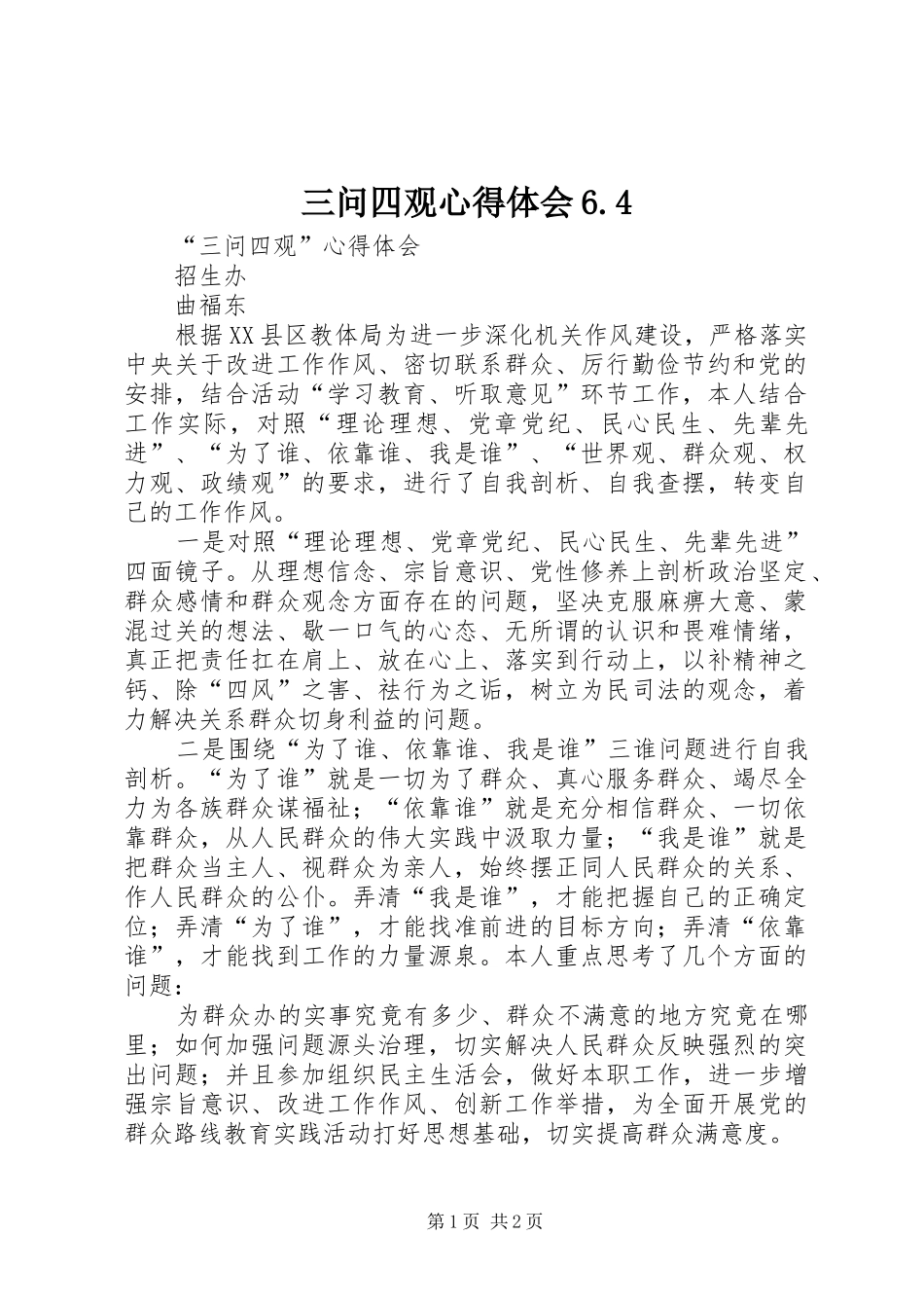 三问四观心得体会6.4_第1页