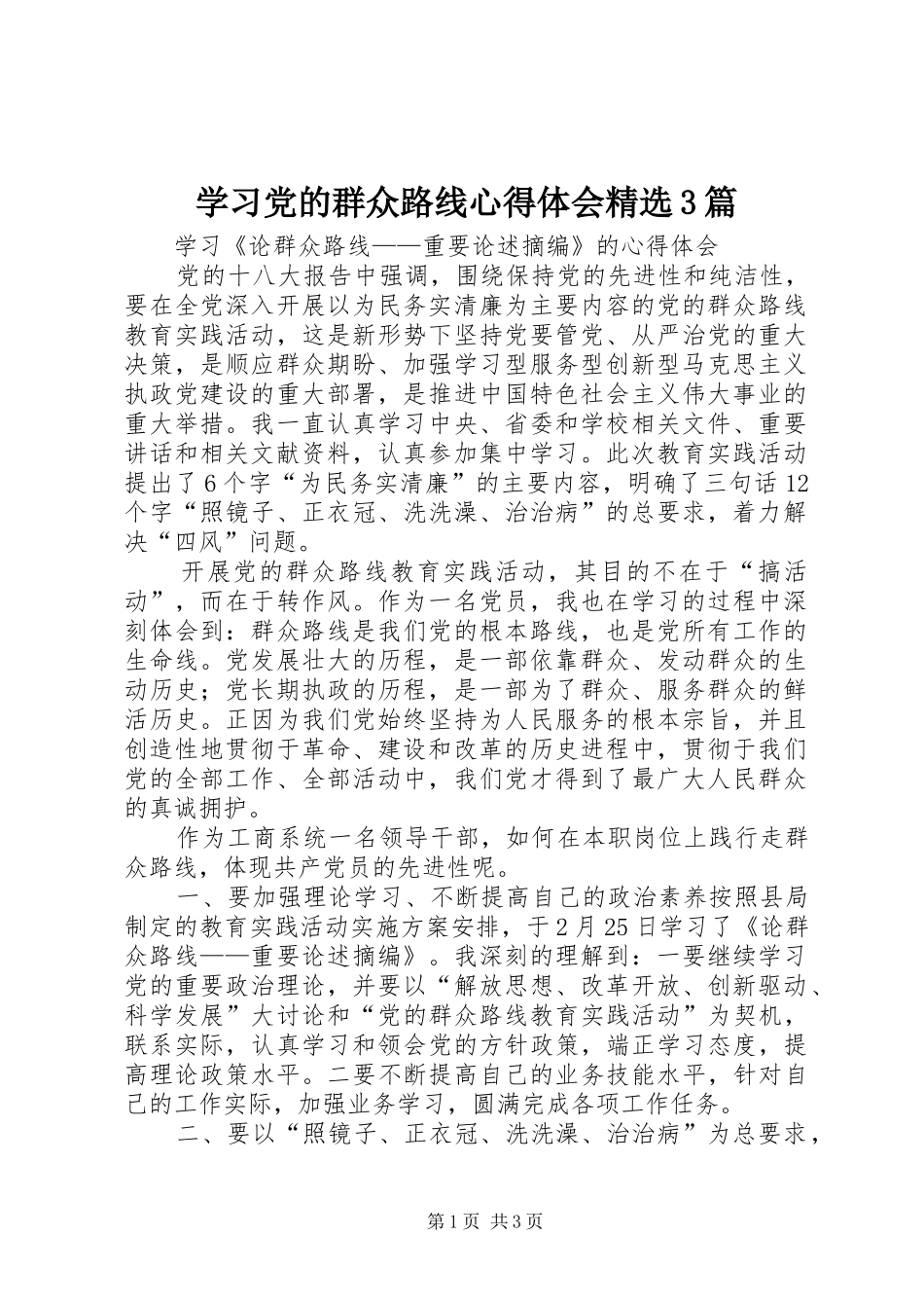 学习党的群众路线心得体会精选3篇 (4)_第1页