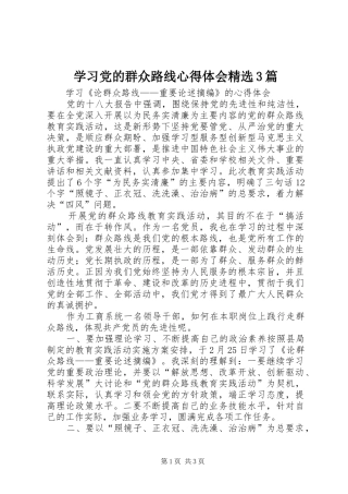 学习党的群众路线心得体会精选3篇 (4)