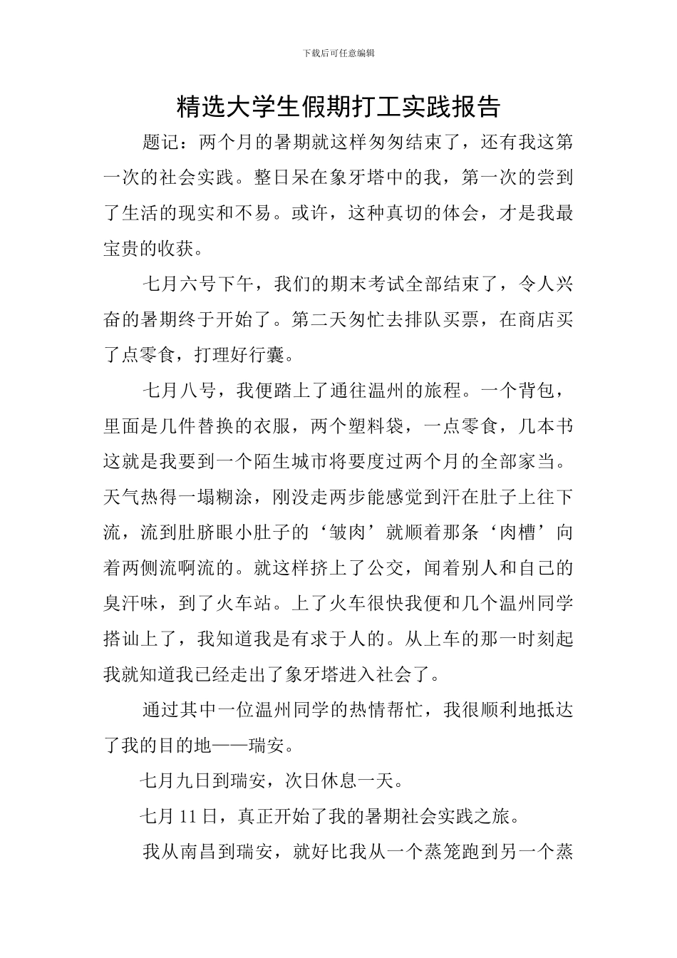 精选大学生假期打工实践报告_第1页