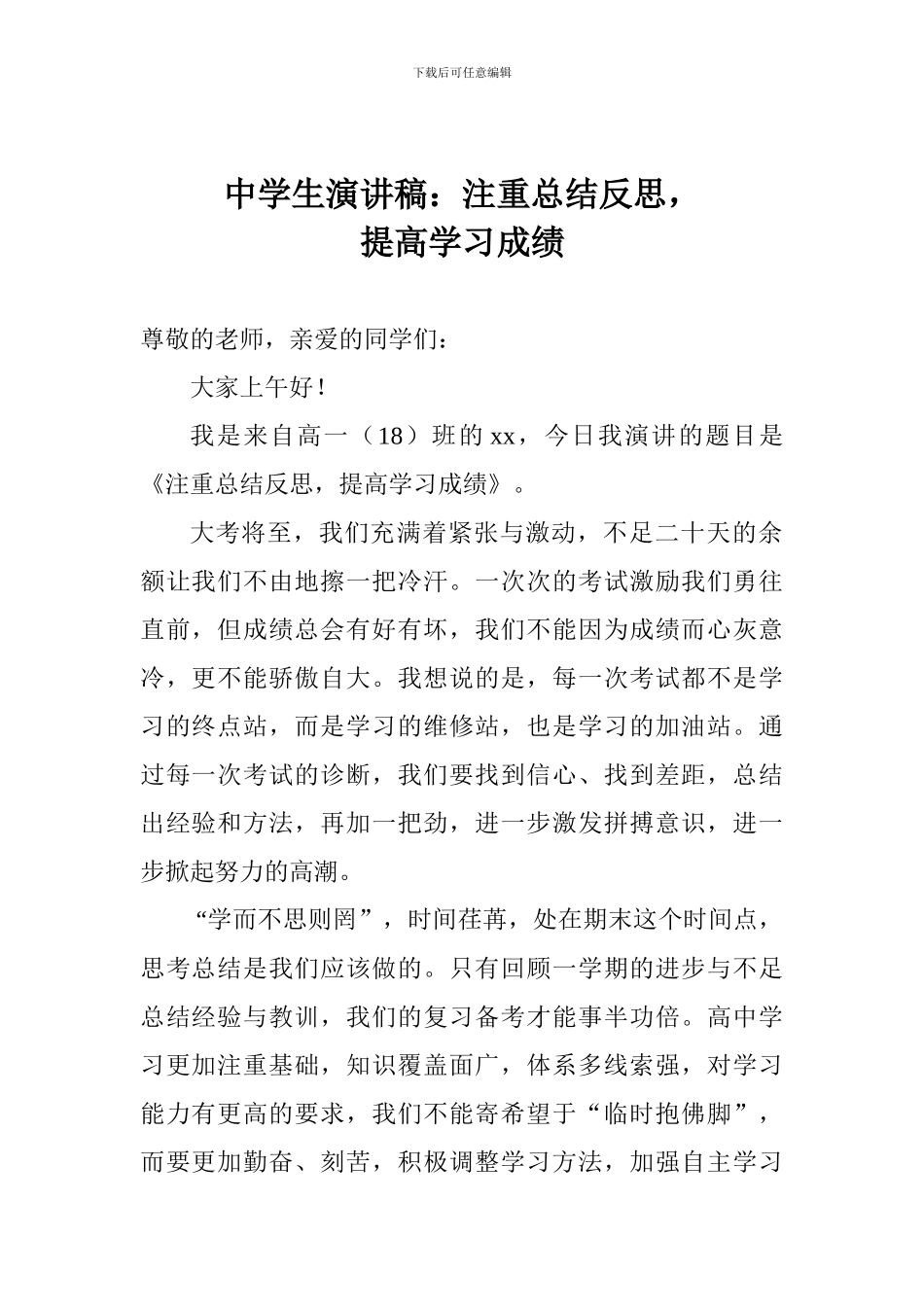 中学生演讲稿：注重总结反思-提高学习成绩_第1页
