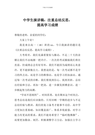 中学生演讲稿：注重总结反思-提高学习成绩