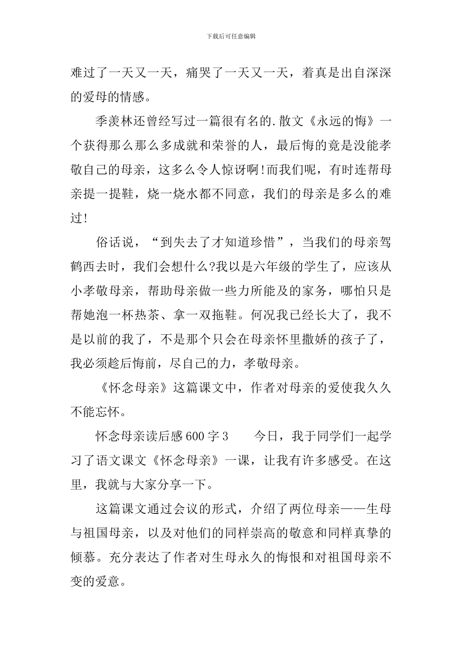 怀念母亲读后感范文600字_第3页