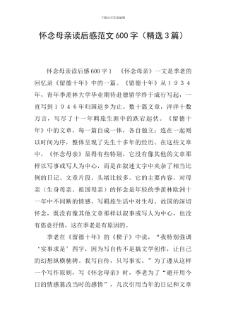 怀念母亲读后感范文600字