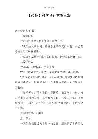 【必备】教学设计方案三篇