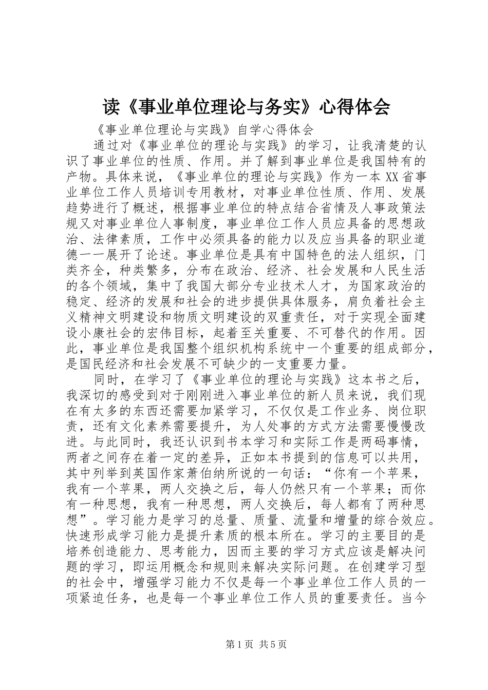 读《事业单位理论与务实》心得体会_第1页