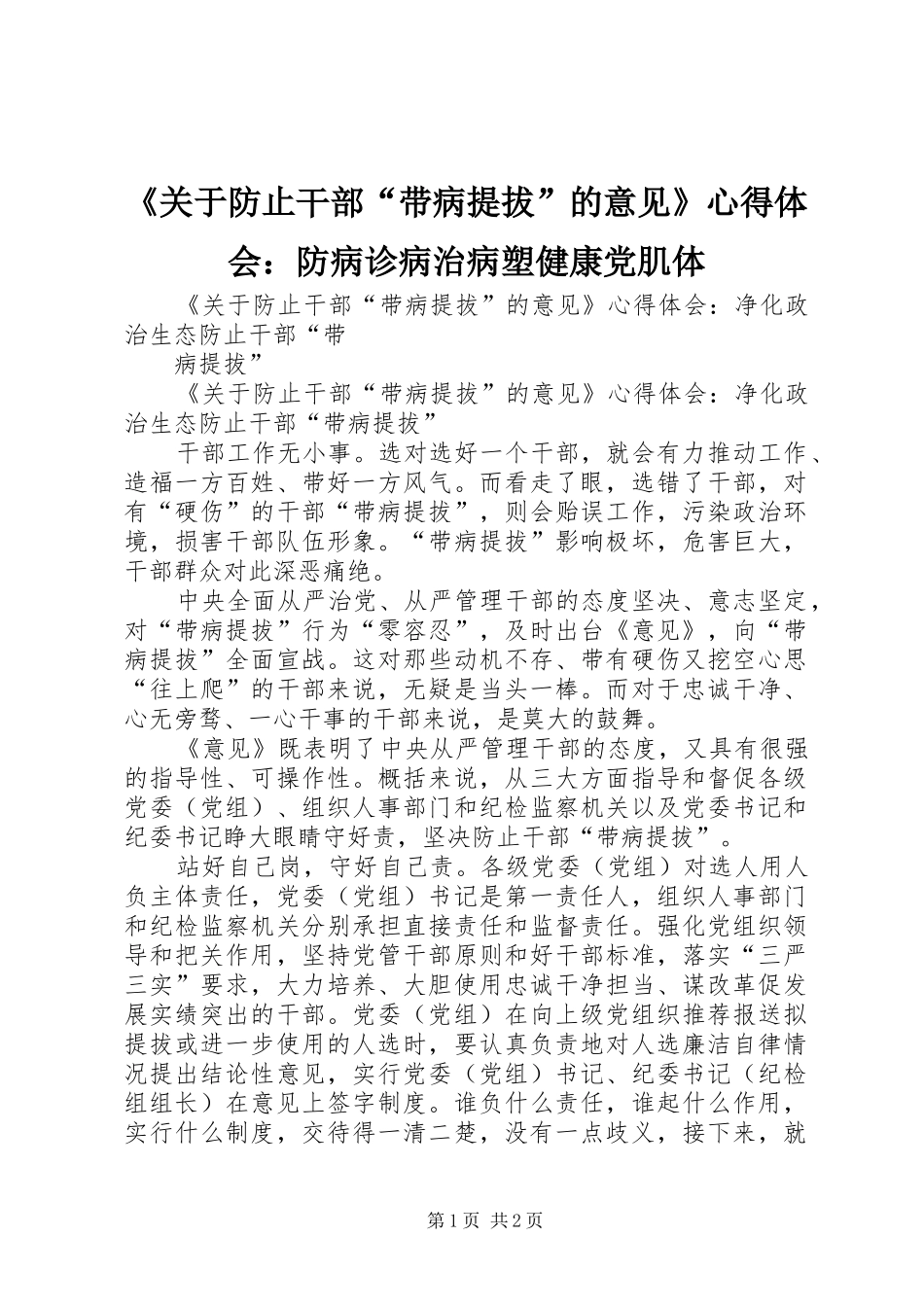 《关于防止干部“带病提拔”的意见》心得体会：防病诊病治病塑健康党肌体_第1页