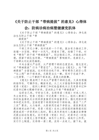《关于防止干部“带病提拔”的意见》心得体会：防病诊病治病塑健康党肌体