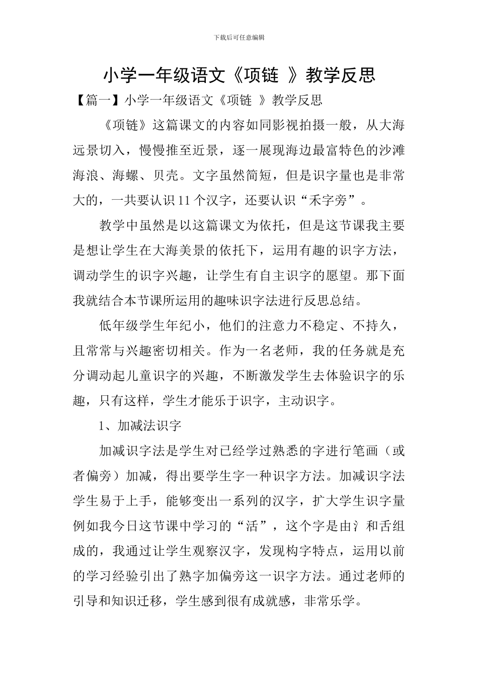 小学一年级语文《项链-》教学反思_第1页