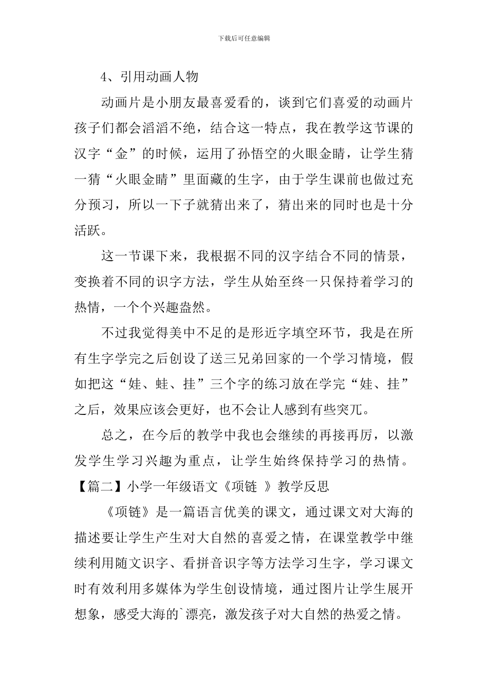 小学一年级语文《项链-》教学反思_第3页