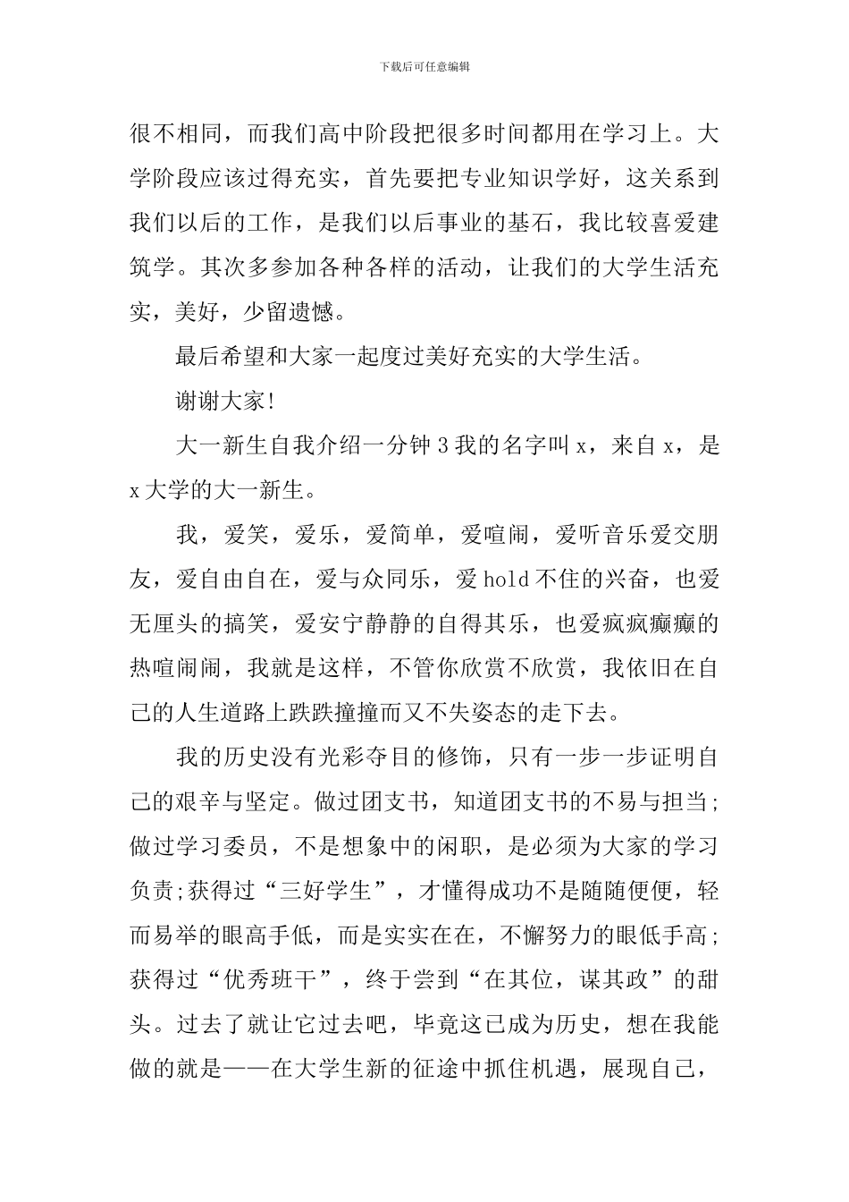 大一新生自我介绍一分钟_第3页