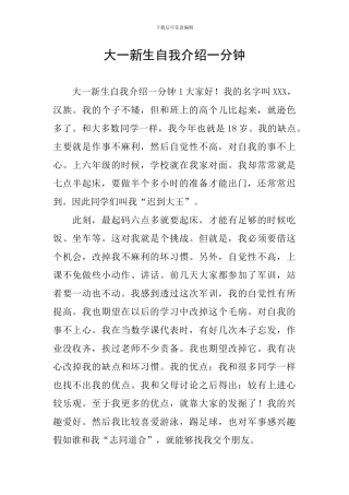 大一新生自我介绍一分钟