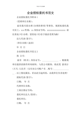 企业授权委托书范文