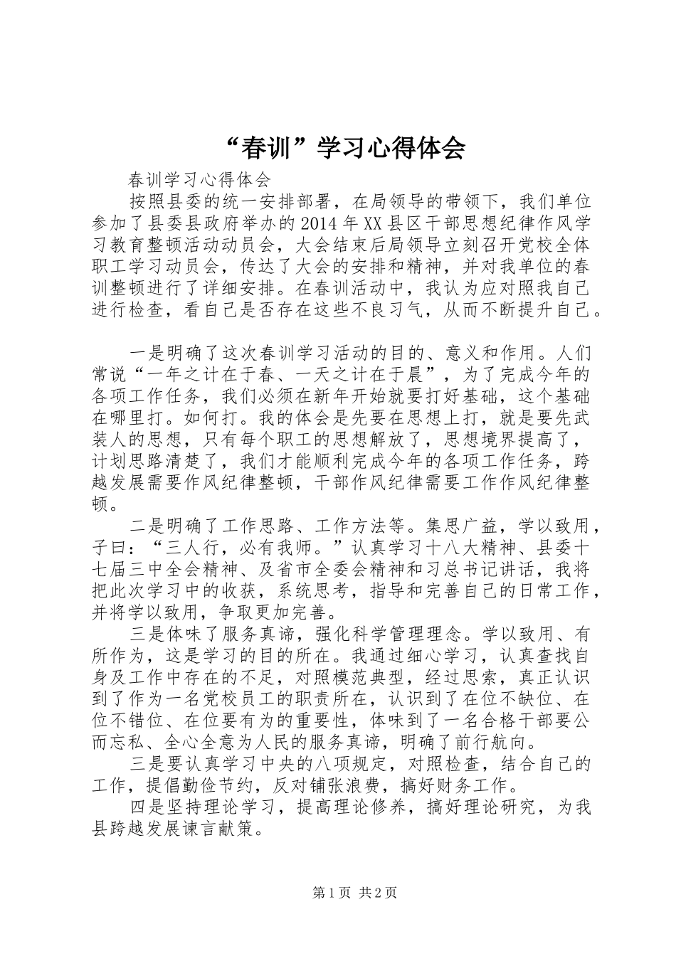 “春训”学习心得体会_第1页