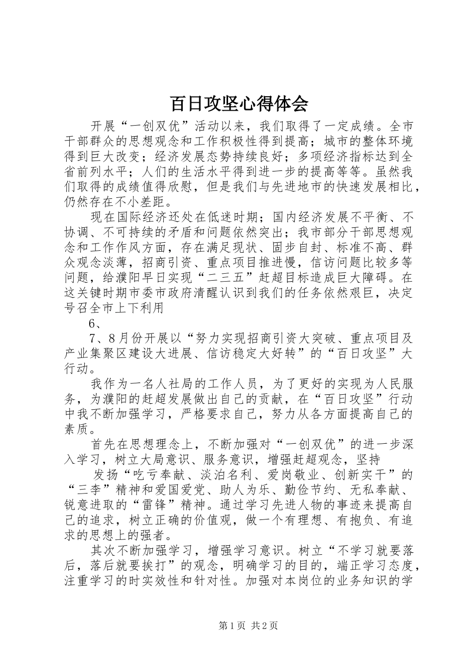 百日攻坚心得体会_第1页