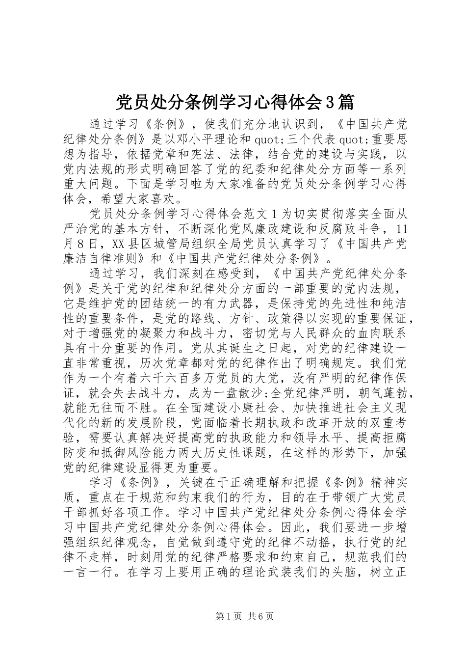 党员处分条例学习心得体会3篇_第1页