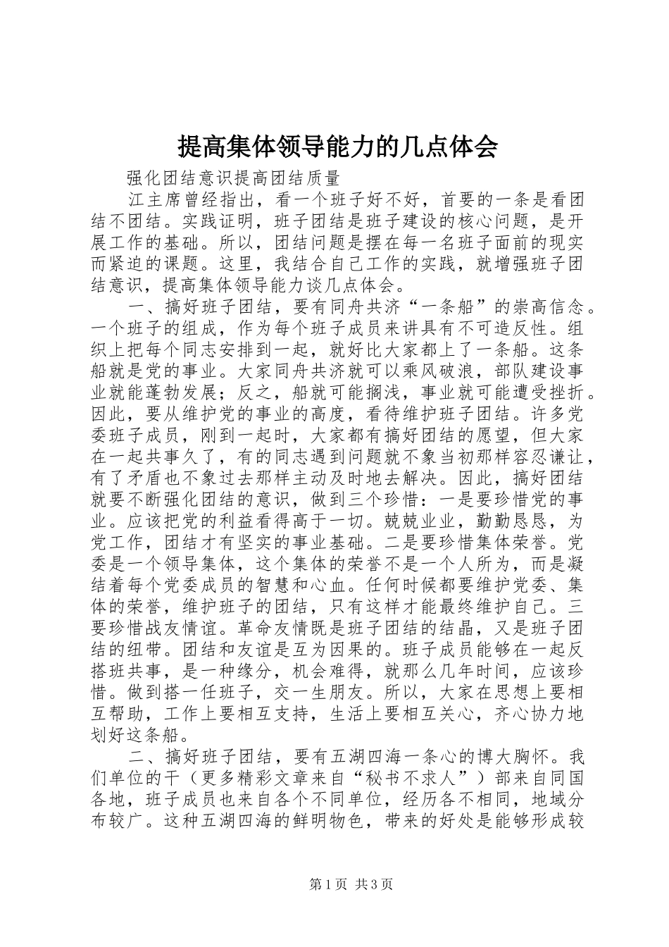 提高集体领导能力的几点体会_第1页