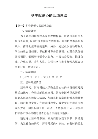 冬季献爱心的活动总结
