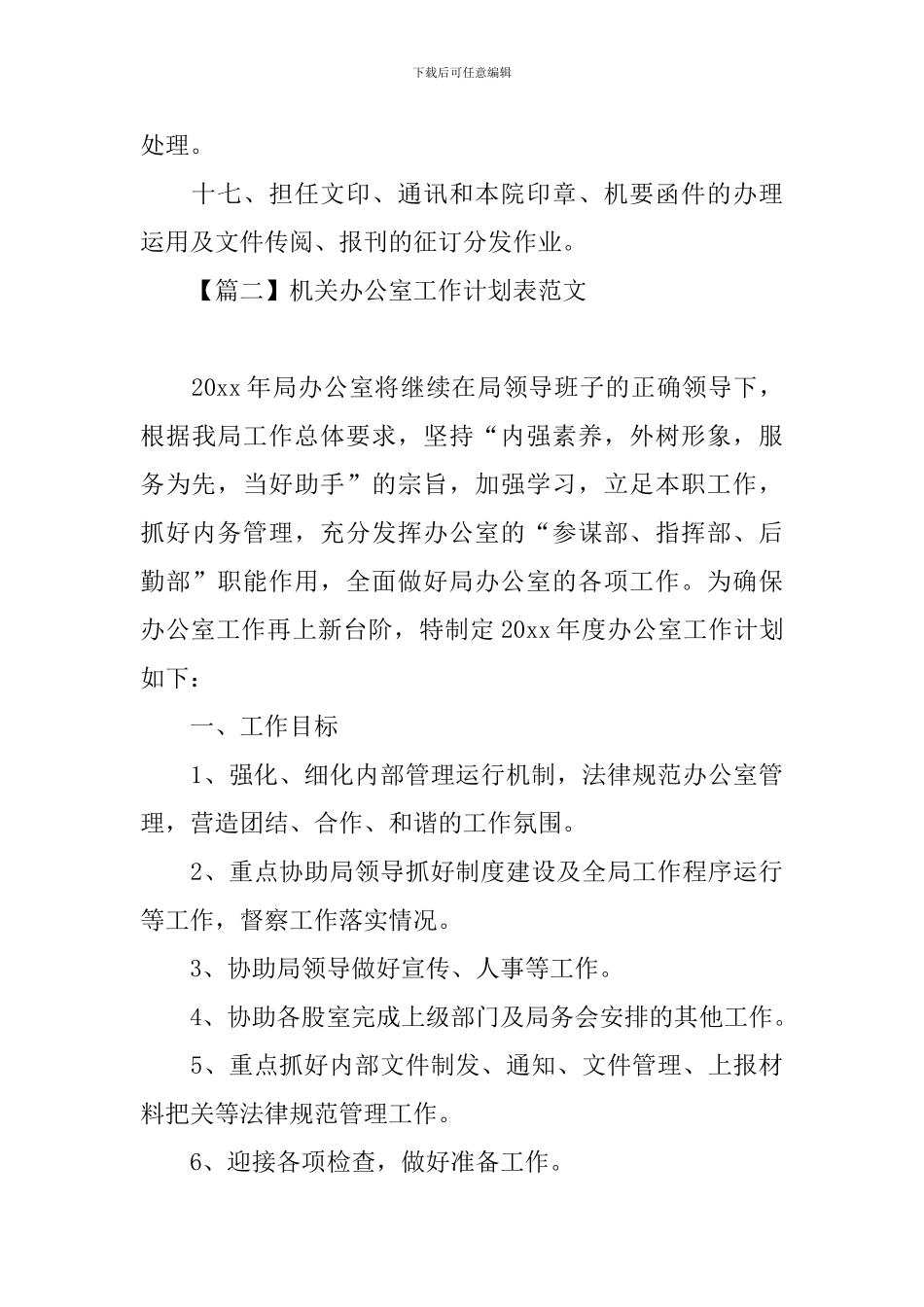 机关办公室工作计划表范文_第3页