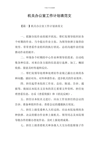 机关办公室工作计划表范文