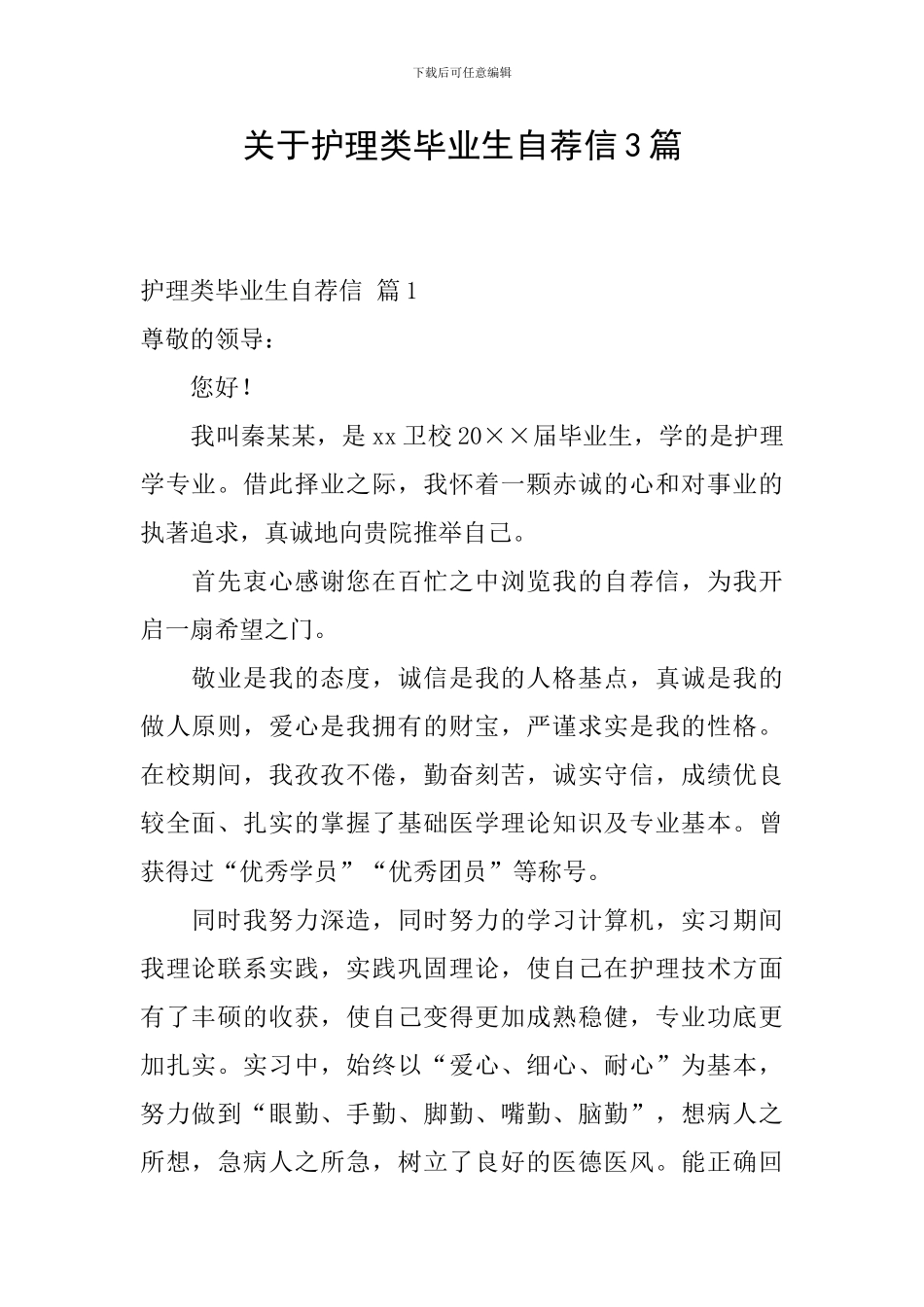 关于护理类毕业生自荐信3篇_第1页