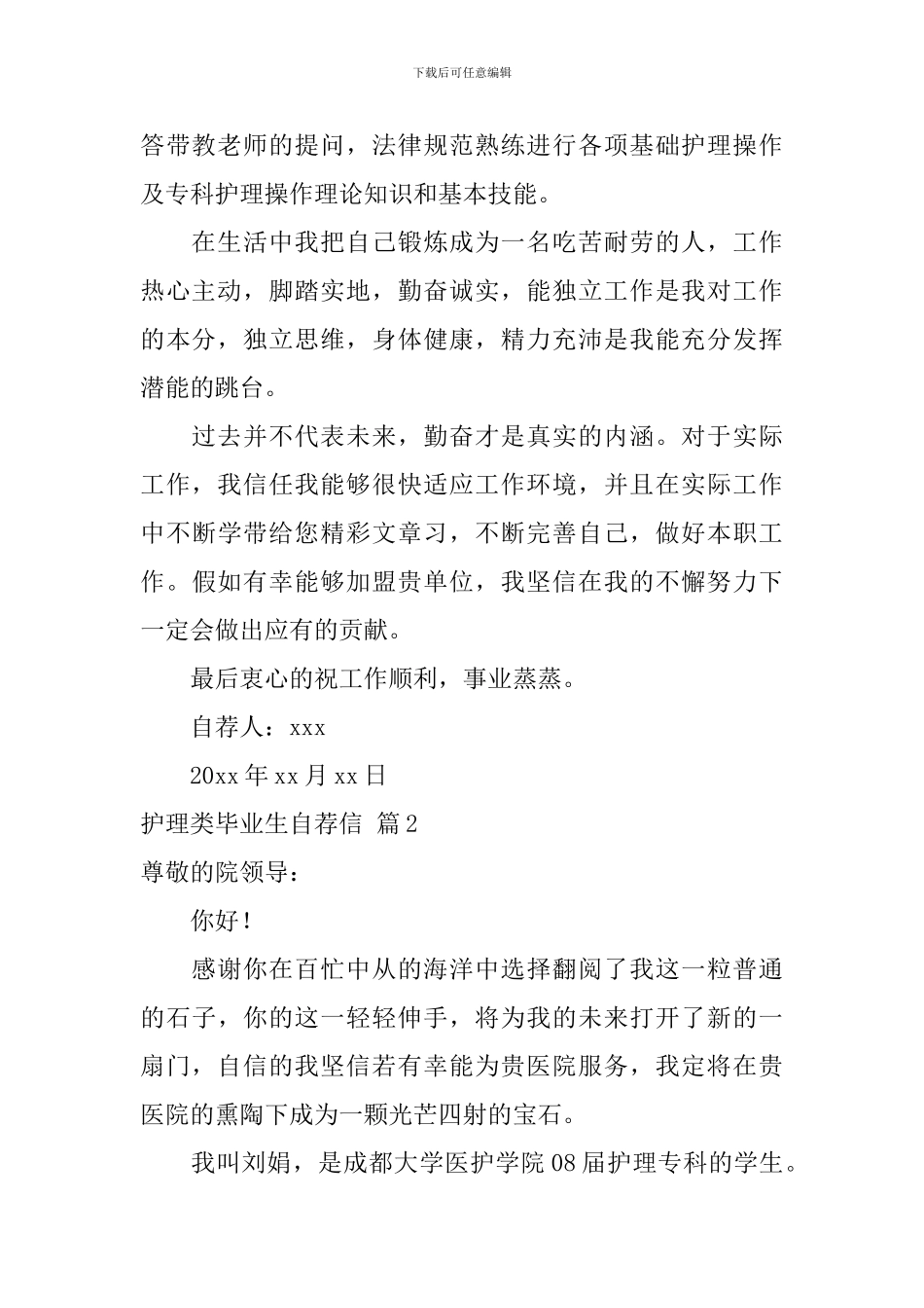 关于护理类毕业生自荐信3篇_第2页