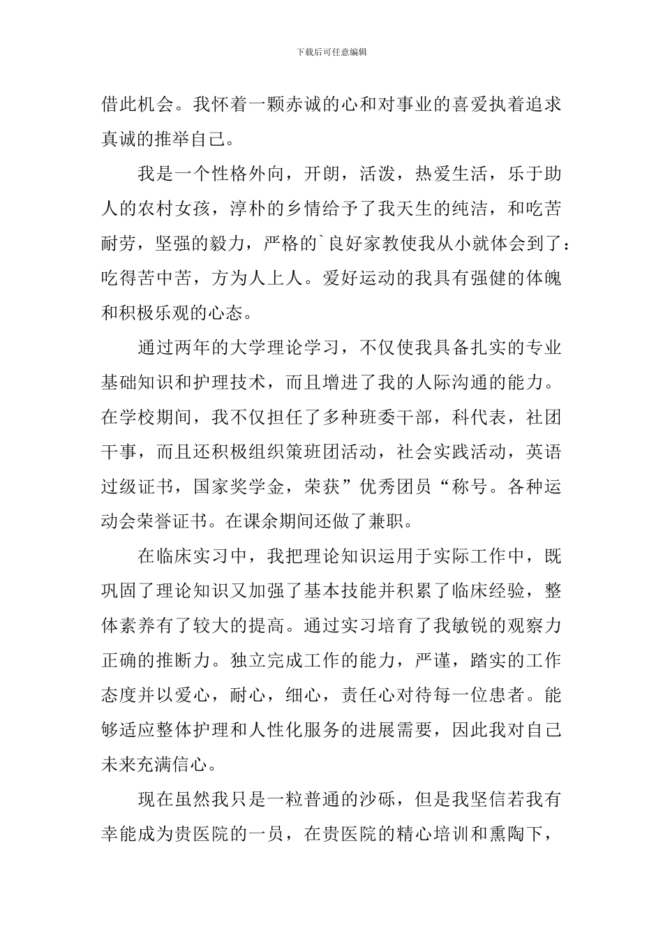 关于护理类毕业生自荐信3篇_第3页