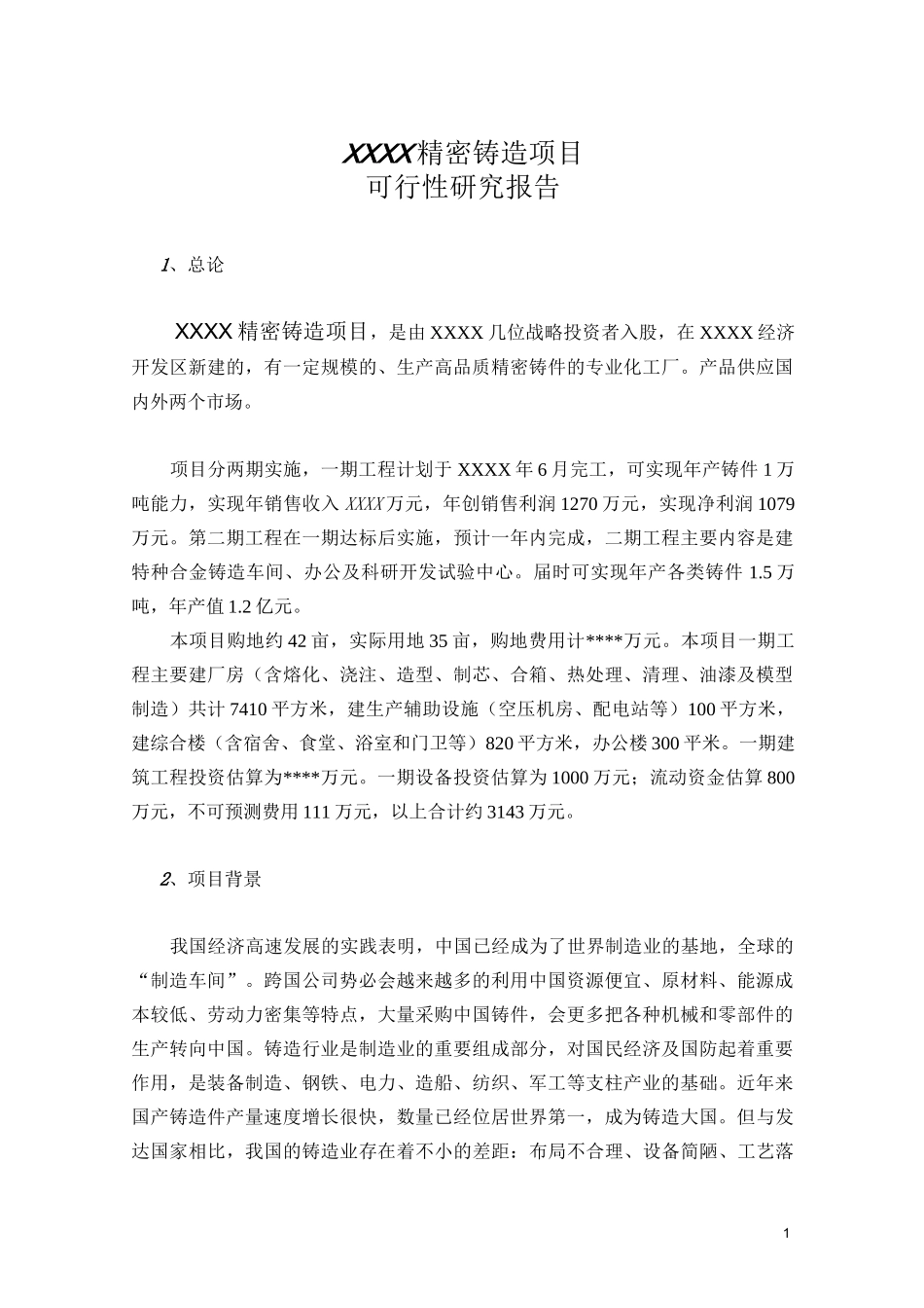 某铸造项目可行性报告_第1页