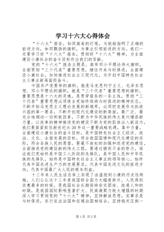 学习十六大心得体会