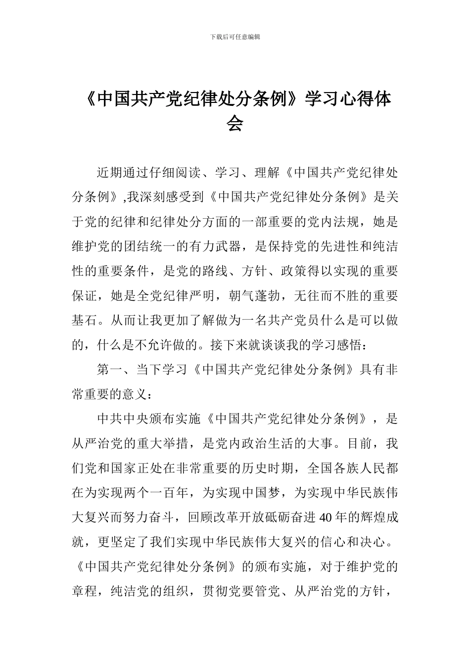 《中国共产党纪律处分条例》学习心得体会_第1页