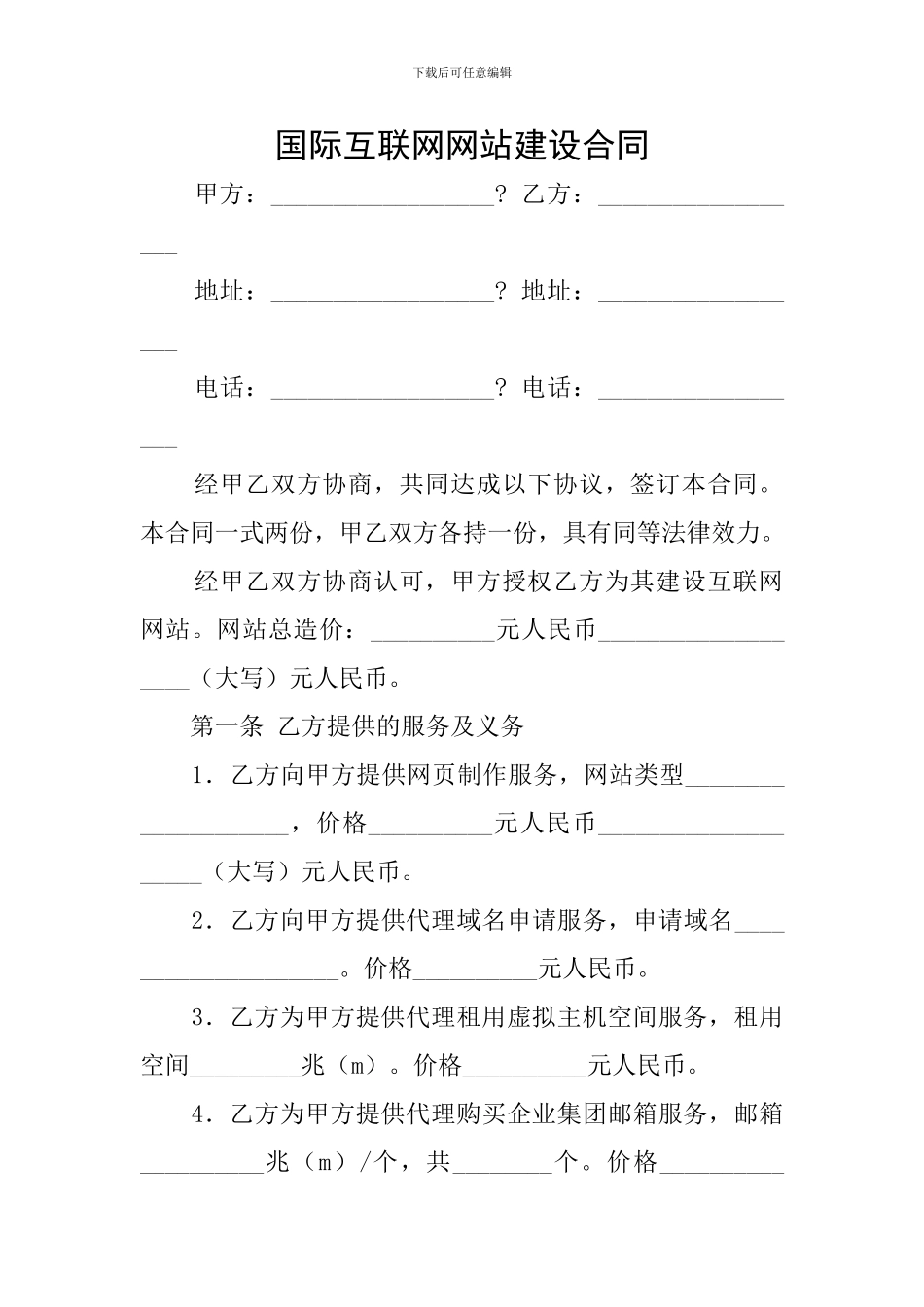 国际互联网网站建设合同_第1页