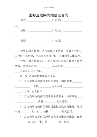 国际互联网网站建设合同