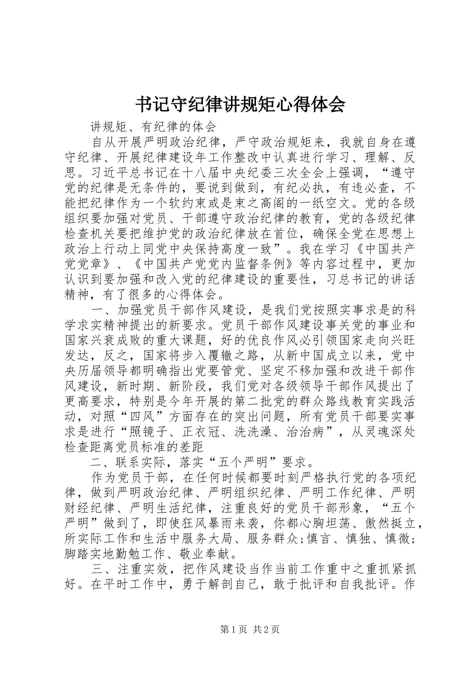 书记守纪律讲规矩心得体会_第1页