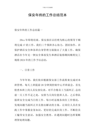 保安年终的工作总结范本