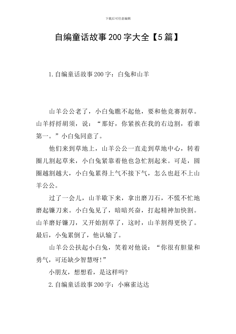 自编童话故事200字大全_第1页