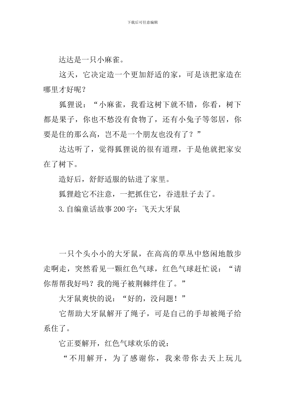 自编童话故事200字大全_第2页