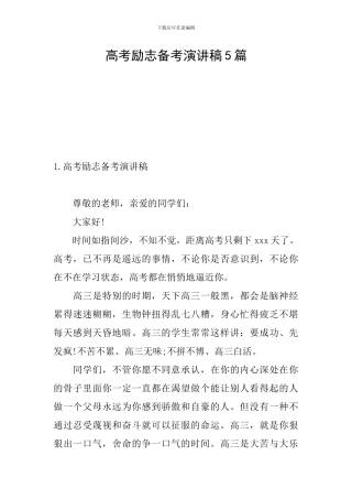 高考励志备考演讲稿5篇