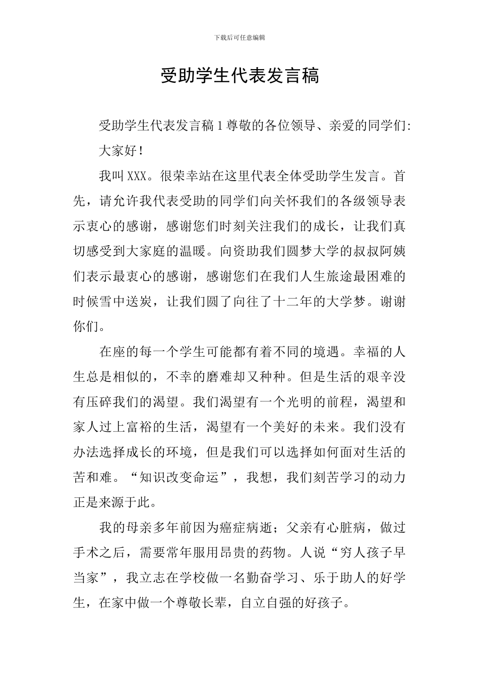 受助学生代表发言稿_第1页