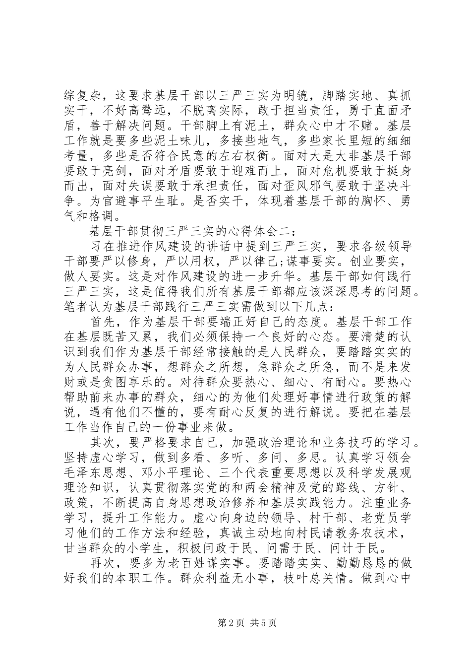 基层干部贯彻三严三实心得体会3篇_第2页