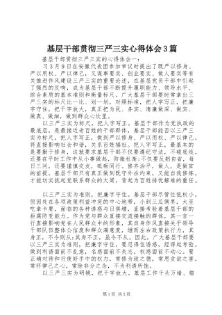 基层干部贯彻三严三实心得体会3篇