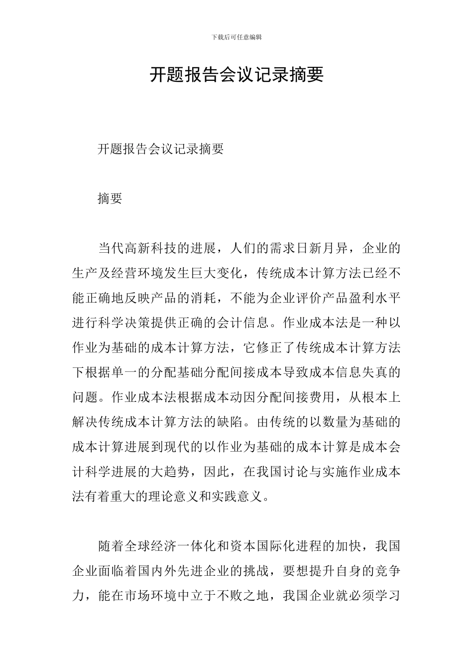 开题报告会议记录摘要_第1页