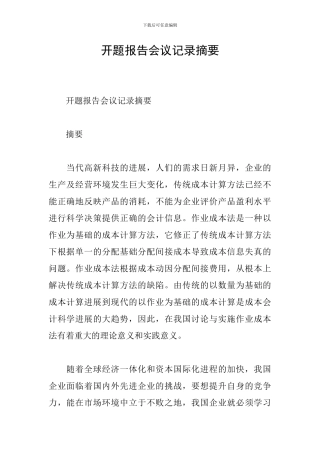 开题报告会议记录摘要