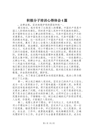 积极分子培训心得体会4篇