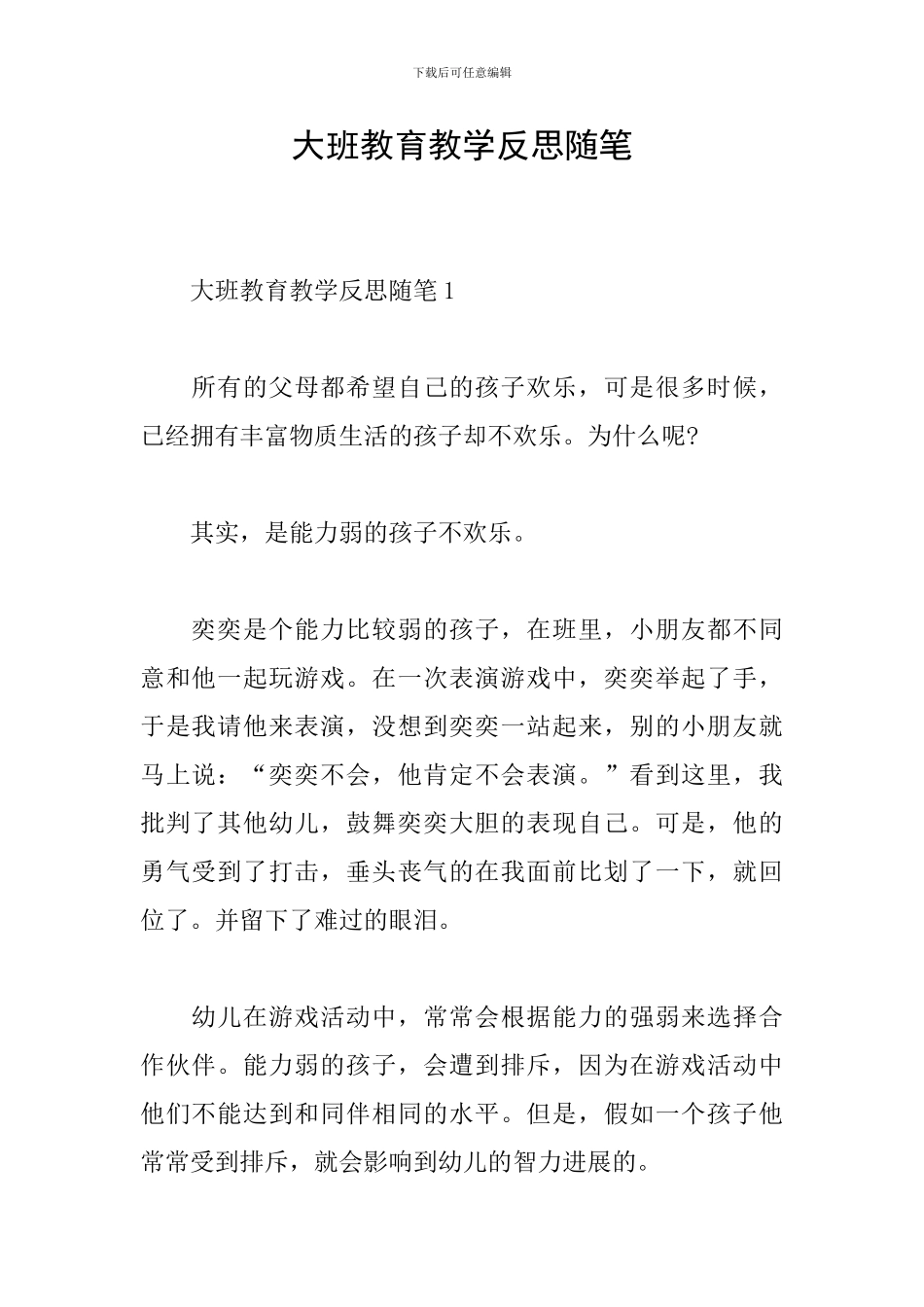 大班教育教学反思随笔_第1页