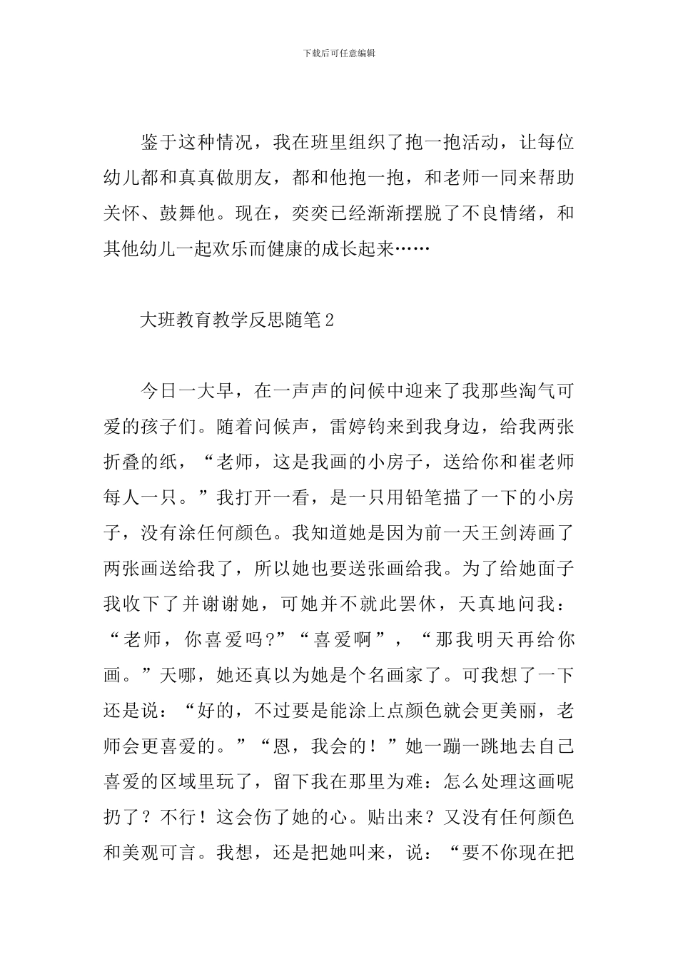 大班教育教学反思随笔_第2页