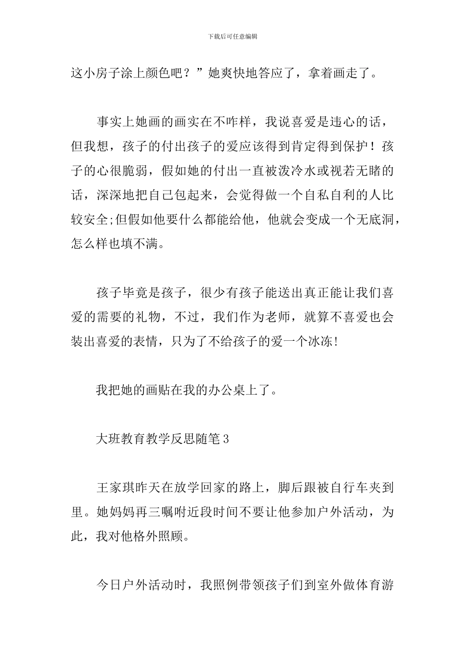 大班教育教学反思随笔_第3页