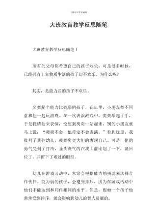 大班教育教学反思随笔